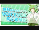 【VOICEVOX】VOICEVOX初心者解説【Ver0.7.0対応】