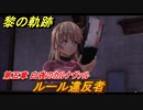 黎の軌跡　ルール違反者　第五章 白夜のカルナヴァル　メインストーリー振り返り　＃２７６【クロノキセキ】