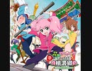 『てーきゅう　OP 』 「ファッとして桃源郷」（FULL） 《off vocal》（合いの手・コーラス付き）