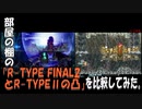部屋の棚の「R-TYPE FINAL2とR-TYPEⅡの凸」を比較してみた。