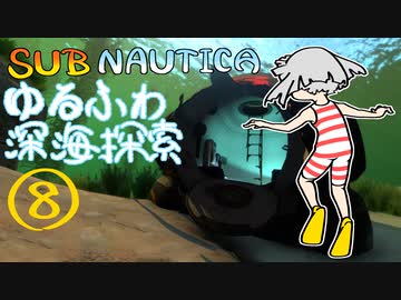 【SUBNAUTICA】ゆるふわ深海探索008