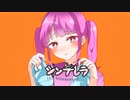 〖シンデレラ〗歌ってみた♛○♪.°  Rana