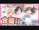 【その恋、暫定につき、 #18】恋愛応援委員会の合宿！温泉へGO！【 #ムービン #VTuber】