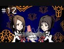 「すばらしきこのせかい Final Remix」実況プレイ Part12