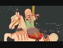 メリーゴーランド feat.初音ミク