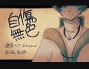 【UTAU立ち絵配布】自傷無色【遠音シア-SoftLemon-】