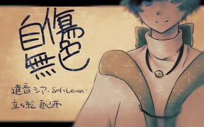 【UTAU立ち絵配布】自傷無色【遠音シア-SoftLemon-】