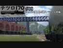 【テツロ170】#08 シェフ大庵 夏野載スペシャル 前編【TransportFever2】