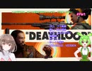 【DEATHLOOP】ずんだもんとデスループpart6【VOICEVOX】