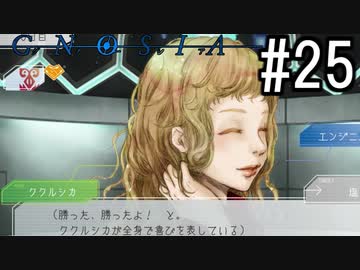 グノーシア『ーGNOSIAー』 実況#25