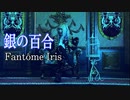 歌ってみた　【銀の百合】　Fantôme Iris　　covered by Kazu☆
