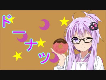 【VOICEROID劇場】ドーナツ
