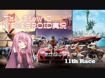 【The Crew2】まいるどすぴーど あかねぶれーく 11th Race【VOICEROID実況】