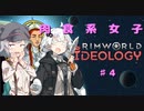 【rimworld】肉食系女子　♯4【voiceroid＋CeVIO実況】