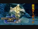 【MHRise】まったりRiseマルチ雑記#11【最強の猿への挑戦】
