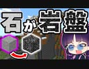 【マイクラ】石が岩盤になる世界はクリアすることができるの？【ゆっくり実況/マインクラフト/Minecraft/まいくら】