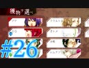 【実況】グノーシアをロールプレイ#26