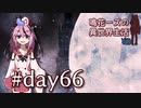 【Elona_Me】鳴花ーズの異世界生活 day66