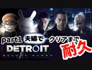 【Vtuberゲーム配信】Part1クリアまで耐久！デトロイトビカムヒューマンに夫婦で挑め！Detroit: Become Human