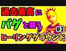 【フォートナイト】回復でまくり！？”バグだらけのヒーリンググラウンド”セッション1【Fortnite】