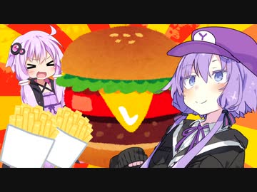 【VOICEROID劇場】おいしいボイロバーガーがやってきたぞっ【結月ゆかり】