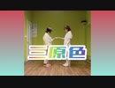 【アヤネ】三原色　踊ってみた【リア友コラボ】