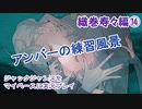 ジャックジャンヌをマイペースに実況プレイ　織巻寿々ルート⑭