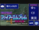 【懐かしの名作】ファイアーエムブレム　紋章の謎【ゆっくり実況】part0