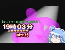 【ゆっくり・VOICEROID朗読実況】19時03分 上野発夜光列車　part.49