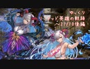 【FEH】ゆっくりリミテッド英雄の軌跡257【21/10後半】