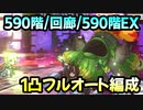 【プリコネR】ルナの塔攻略　590階1凸フルオート/回廊1凸フルオート/590階EX1凸フルオート【ラフレシアマンドラゴラ】