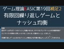 ゲーム理論BASIC 第19回補足2 -有限回繰り返しゲームとナッシュ均衡-