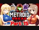 [CeVIO & VOICEROID実況] METROID DREADをのんびり初見実況 Part15