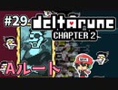 ＃29【DELTARUNE Chapter2】この世界は㌧に侵略されまﾚた
