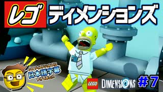 【シンプソンズ 中編】レゴ ディメンションズに日本語字幕つけてみた！ #7  シンプソンズもプレイできるよ！  Lego Dimensions