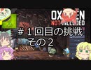 【oxygen_not_included】地底から始まる生活　その２【ゆっくり実況】