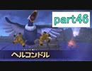【ドラクエビルダーズ】サクッとストーリー初見攻略編【実況】part46