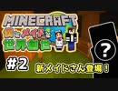 【マインクラフト】僕とメイドと世界創世#2～新メイドさんとマイホーム作成！【Minecraft】【マイクラ実況】【littlemaidmob】