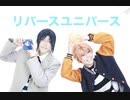 【和泉兄弟】リバースユニバース踊ってみた【コスプレ】