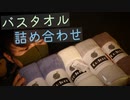 【タッピングASMR】ふわふわバスタオルの盛り合わせの音まとめ【Okano's ASMR】