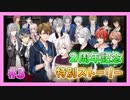 【アイナナ】２周年を祝う初見実況プレイ Part4【２周年記念ストーリー】