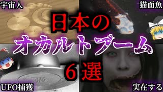 【ゆっくり解説】日本のオカルトブーム6選【昭和】