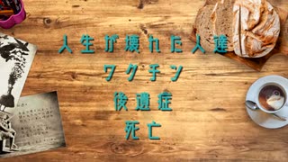 何これ？ - 人生が壊れた人達・ワクチン・後遺症・死亡