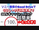 【30%のキャッシュバック貰うの超簡単‼️】【ソニー損保 Good Drive】Gなし＋発信時3千回転未満でOK【現役タクシードライバーがお教えします】【100点とったぞ】