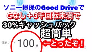 【30%のキャッシュバック貰うの超簡単‼️】【ソニー損保 Good Drive】Gなし＋発信時3千回転未満でOK【現役タクシードライバーがお教えします】【100点とったぞ】