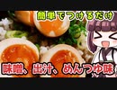 【料理】簡単でつけるだけ　3種類の半熟煮卵丼