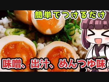 【料理】簡単でつけるだけ　3種類の半熟煮卵丼