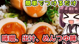 【料理】簡単でつけるだけ　3種類の半熟煮卵丼