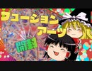 【ポケカ開封】Part28_コンビニで買ったフュージョンアーツを開封！！【ゆっくり実況】