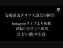 近畿プリウス愛好会 PLT代表監督安藤 達也運転中のインスタLive